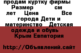 продам куртку фирмы ZARA Размер: 110-116 см (4-6 лет) › Цена ­ 1 500 - Все города Дети и материнство » Детская одежда и обувь   . Крым,Евпатория